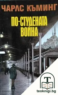 По-студената война — корица