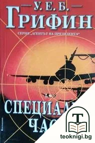 Специална част — корица