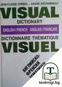 Visual Dictionary English-French / Dictionnaire thematique visuel anglais-français / Английско-френски тематичен визуален речник — корица