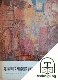 Peintures murales bulgares du XIV-e siecle — корица