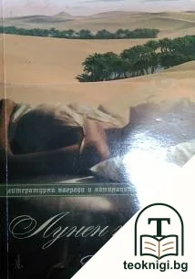 Лунен тигър — корица