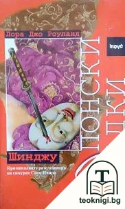 Японски загадки: Шинджу — корица