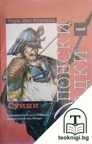 Японски загадки: Суиши — корица