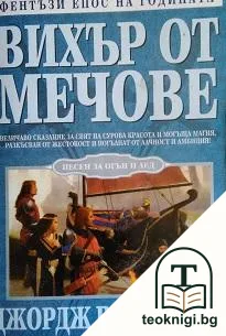 Песен за огън и лед. Книга 3: Вихър от мечове — корица