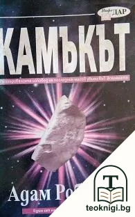 Камъкът — корица