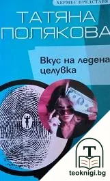 Вкус на ледена целувка — корица
