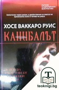 Канибалът — корица