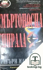 Смъртоносна спирала — корица