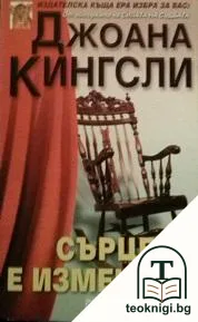 Сърцето е изменник — корица