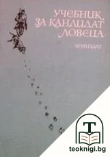 Учебник за кандидат-ловеца — корица