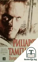 Рицарят тамплиер: Пътят към Йерусалим — корица