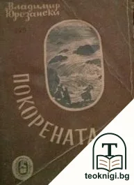 Покорената река — корица
