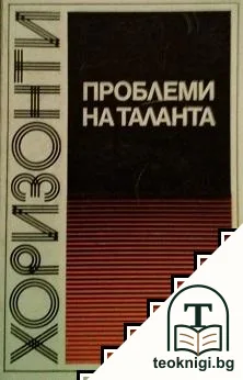 Проблеми на таланта — корица