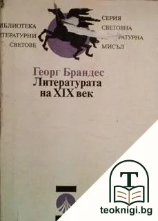Литературата на XIX век — корица