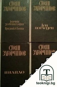 Избрани произведения в четири тома. Том 1-4 — корица