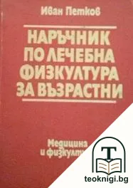 Наръчник по лечебна физкултура за възрастни — корица
