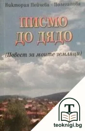 Писмо до дядо — корица