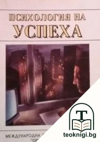 Психология на успеха — корица