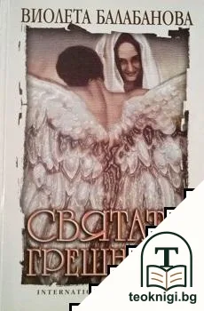 Святата грешница — корица