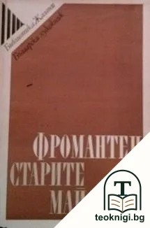 Старите майстори — корица