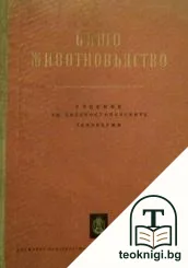 Общо животновъдство — корица
