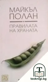 Правилата на храната — корица