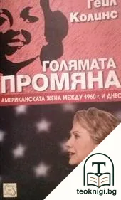 Голямата промяна. Американската жена между 1960 г. и днес — корица