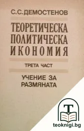 Теоретическа политическа икономия. Част 3: Учение за размяната — корица