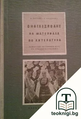 Онагледяване на материала по литература — корица