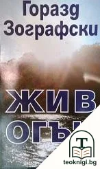 Жив огън — корица