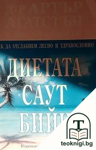 Диетата "Саут Бийч" — корица