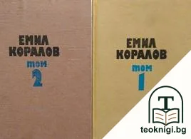 Избрани творби в два тома. Том 1-2 — корица