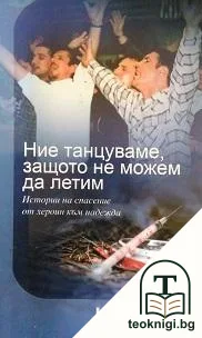 Ние танцуваме, защото не можем да летим — корица
