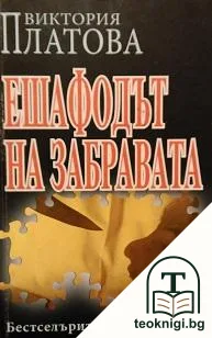 Ешафодът на забравата — корица