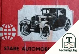 Stare automobili sveta — корица