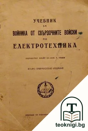 Учебник за войника от свързочните войски по електротехника — корица
