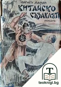 Китайско съзаклятие — корица