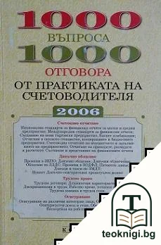 1000 въпроса - 1000 отговора от практиката на счетоводителя 2006 — корица