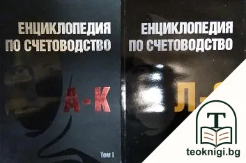 Енциклопедия по счетоводство. Том 1-2 — корица