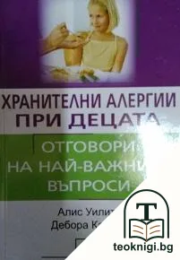 Хранителни алергии при децата — корица