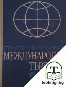 Международна търговия — корица
