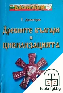 Древните българи и цивилизацията — корица
