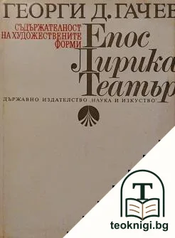 Съдържателност на художествените форми: Епос, лирика, театър — корица