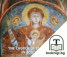 The Church of St. Demetrius in Boboshevo — корица