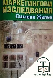 Маркетингови изследвания — корица