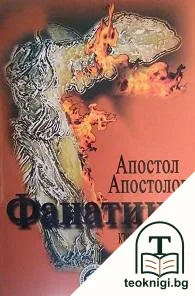 Фанатици — корица