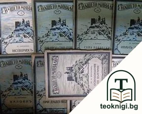 Освобждението на България / Софрони Врачански / Въстанието въ Търновско и въ Чипровско / При дедо Велю / Калоянъ / Иванъ Асень II / Сава Раковски / Хаджи Димитър и Стефанъ Караджа / Исперихъ — корица
