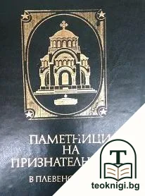 Паметници на признателността в Плевенски окръг — корица