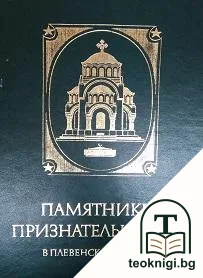 Памятники признательности в Плевенском округе — корица