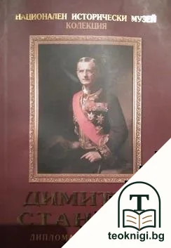 Димитър Станчов — корица